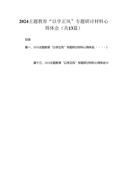 专题教育“以学正风”专题研讨材料心得体会1（13篇）.docx