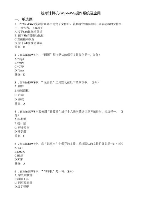 Windows操作系统及应用考试试题.docx