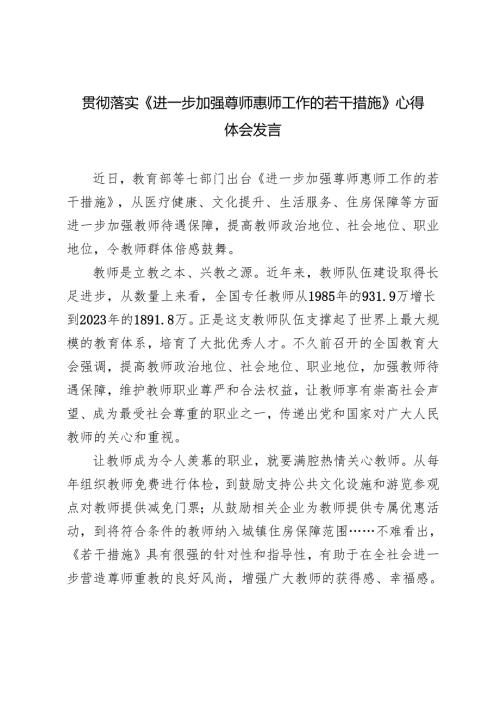 2024年贯彻落实《进一步加强尊师惠师工作的若干措施》心得体会3篇.docx