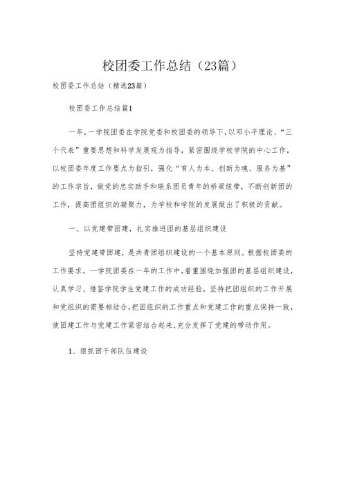 校团委工作总结（23篇）.docx