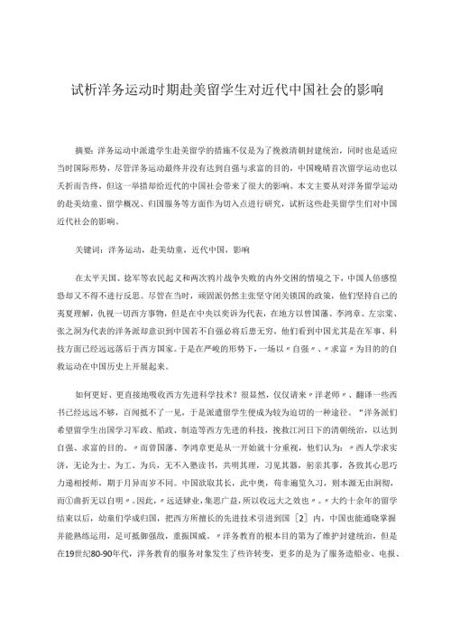 试析洋务运动时期赴美留学生对近代中国社会的影响 论文.docx