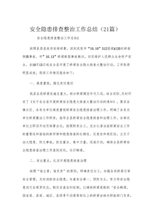 安全隐患排查整治工作总结（21篇）.docx