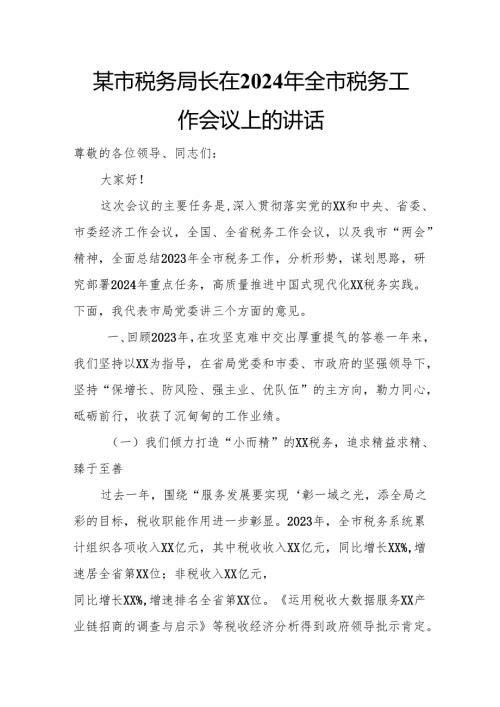 某市税务局长在2024年全市税务工作会议上的讲话1.docx