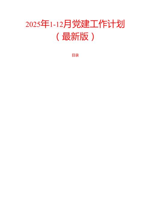 2025年1-12月党建工作计划（最新版）.docx