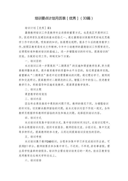 培训要点计划月历表[优秀]（33篇）_2.docx