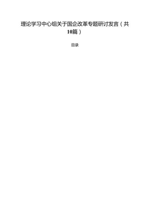 理论学习中心组关于国企改革专题研讨发言(精选10篇模板).docx