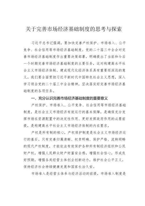 关于完善市场经济基础制度的思考与探索.docx