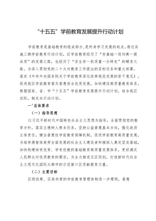 “十五五”学前教育发展提升行动计划.docx
