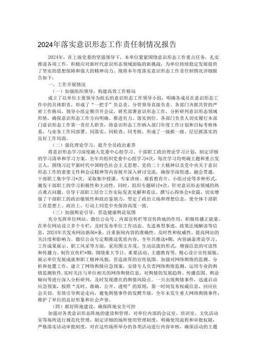 2024年落实意识形态工作责任制情况报告.docx
