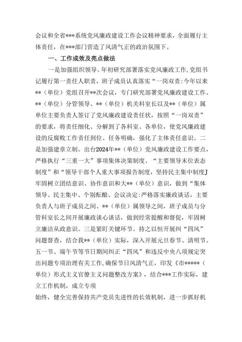 2024上半年党风廉政建设主体责任落实情况报告（共六篇选择）.docx