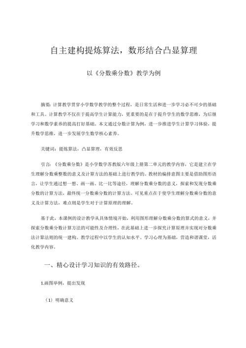 自主建构提炼算法数形结合凸显算理 论文.docx