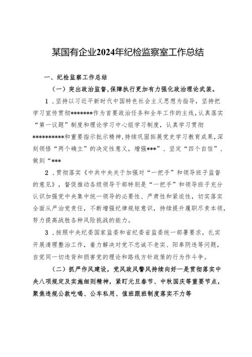 某国有企业2024年纪检监察室工作总结.docx