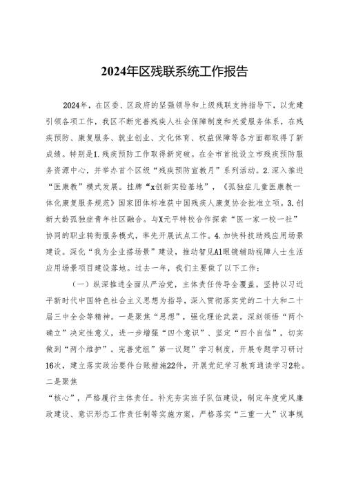 2024年区残联系统工作总结报告.docx