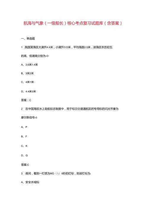 航海与气象（一级船长）核心考点复习试题库（含答案）.docx
