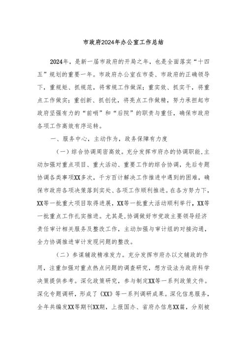 市政府2024年办公室工作总结.docx
