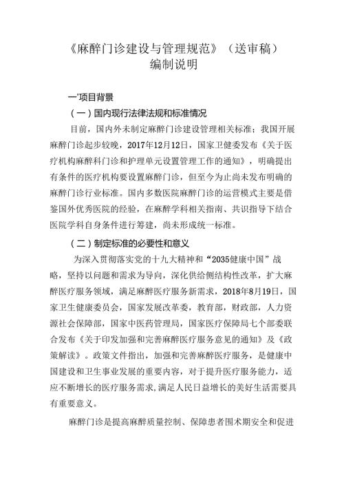 《麻醉门诊建设与管理规范》编制说明.docx