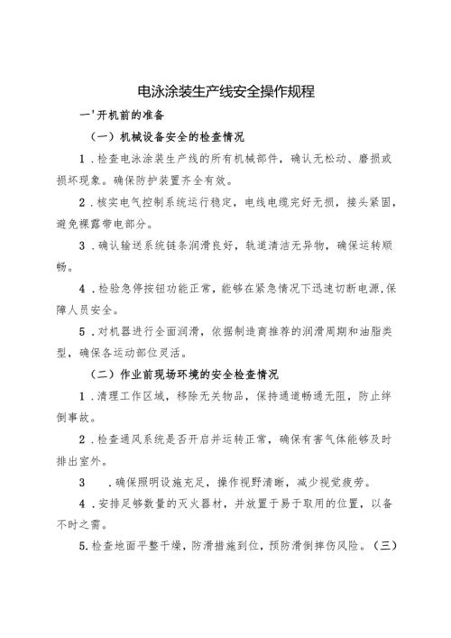 2025年新修《电泳涂装生产线安全操作规程》符合安全标准化要求.docx