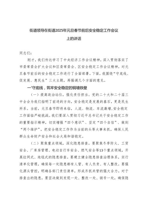 5篇范文 街道领导在街道2025年元旦春节前后安全稳定工作会议上的讲话.docx