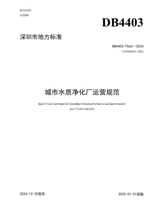 《城市水质净化厂运营规范》.docx