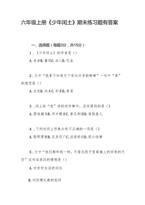 六年级上册《少年闰土》期末练习题有答案.docx