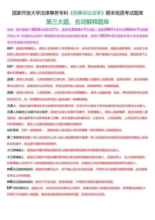 [2025版]国家开放大学法律事务专科《刑事诉讼法学》期末纸质考试第三大题名词解释题库.docx