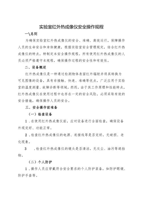 《实验室红外热成像仪安全操作规程》2025版.docx