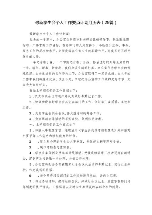 最新学生会个人工作要点计划月历表（29篇）_2.docx