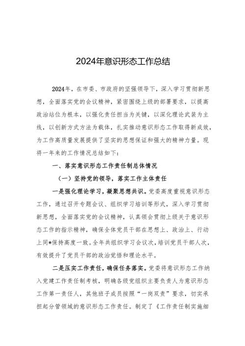 2024年意识形态工作总结和下一步打算 3篇.docx