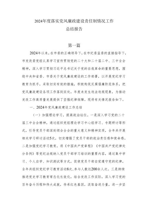 2024年度落实党风廉政建设责任制情况工作总结报告7篇.docx