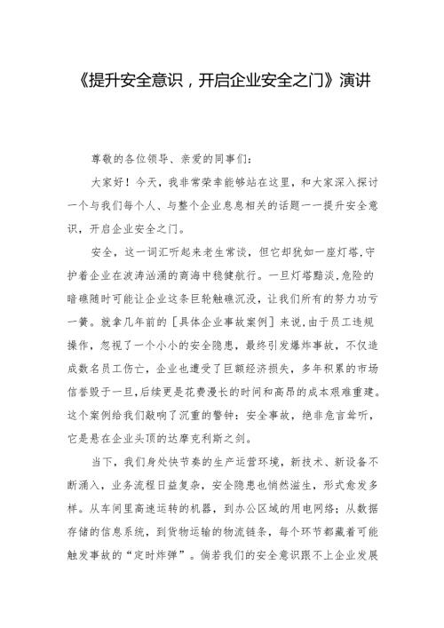 《提升安全意识开启企业安全之门》演讲稿.docx