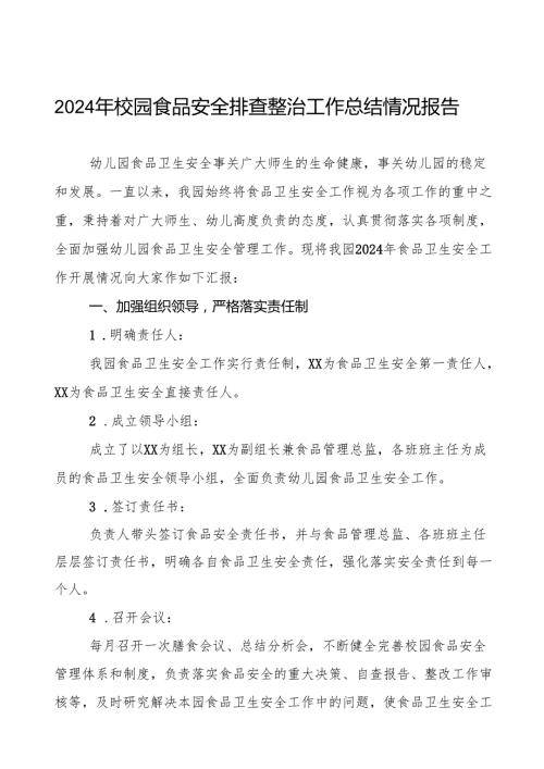 2024年学校落实食品安全主体责任暨风险隐患大排查大整治的情况报告十一篇.docx