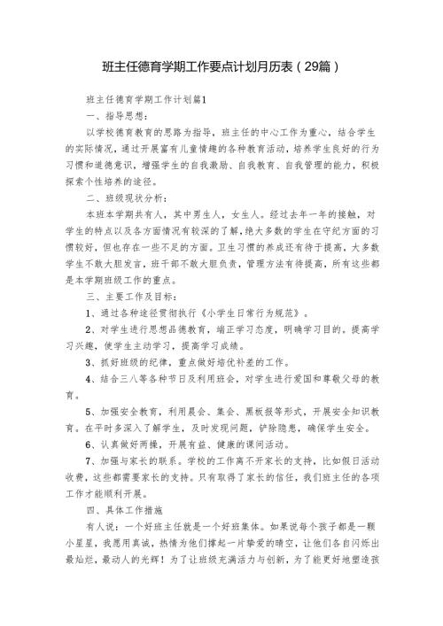 班主任德育学期工作要点计划月历表（29篇）.docx