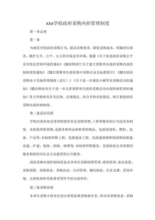 XXX学校政府采购内控管理制度.docx