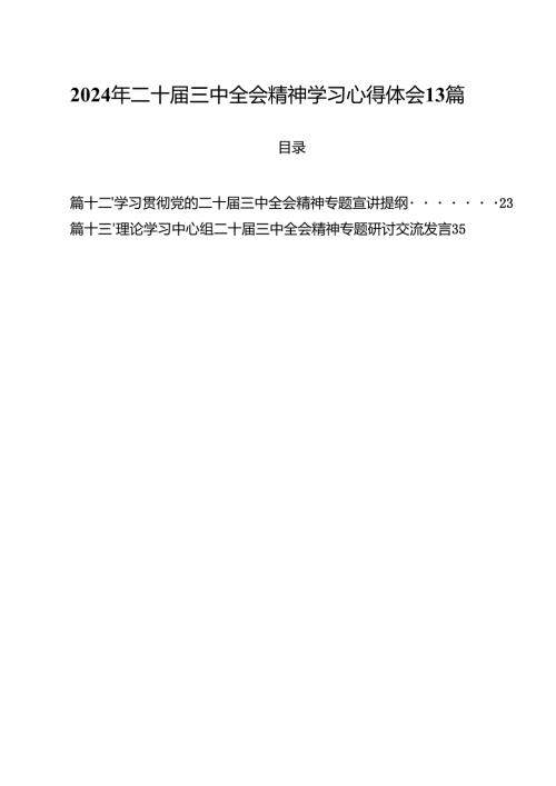 2024年二十届三中全会精神学习心得体会13篇.docx