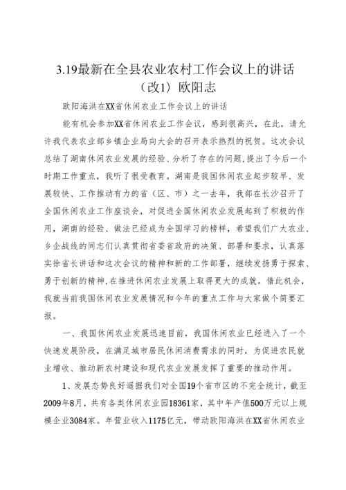 3.19最新在全县农业农村工作会议上的讲话(改1)欧阳志.docx