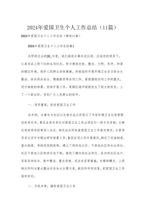 2024年爱国卫生个人工作总结（11篇）.docx