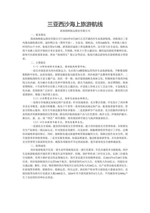 国内水路旅游客运精品航线典型案例-三亚西沙海上旅游航线.docx