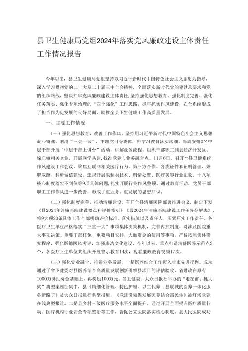 县卫生健康局党组2024年落实党风廉政建设主体责任工作情况报告.docx