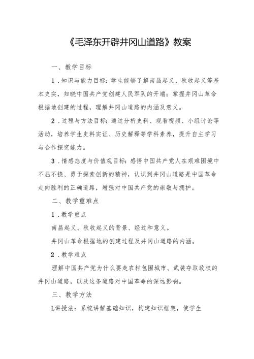 《毛泽东开辟井冈山道路》教案.docx