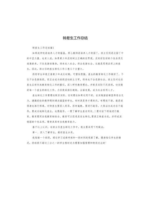 转差生工作总结.docx