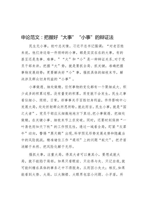 申论范文：把握好“大事”“小事”的辩证法.docx
