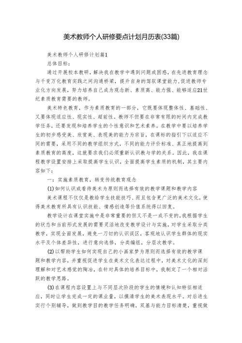 美术教师个人研修要点计划月历表（33篇）.docx
