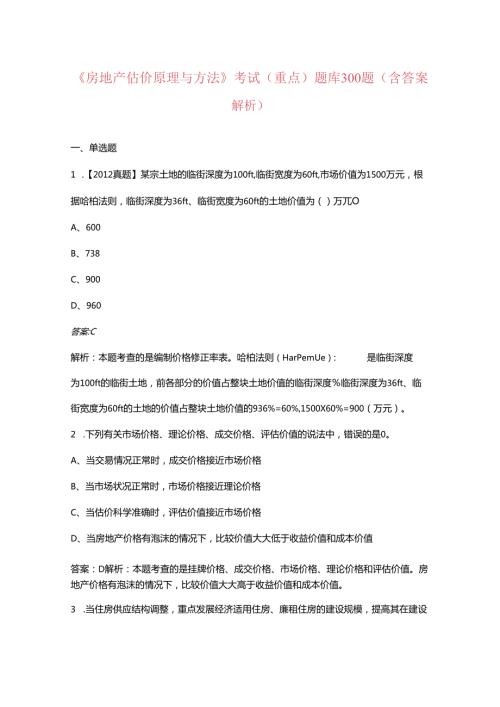 《房地产估价原理与方法》考试（重点）题库300题（含答案解析）.docx