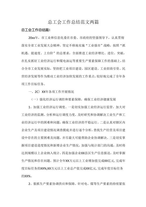 总工会工作总结范文两篇.docx