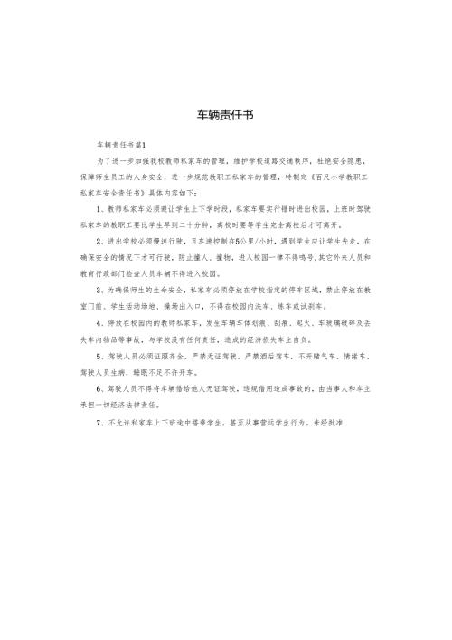 车辆责任书.docx