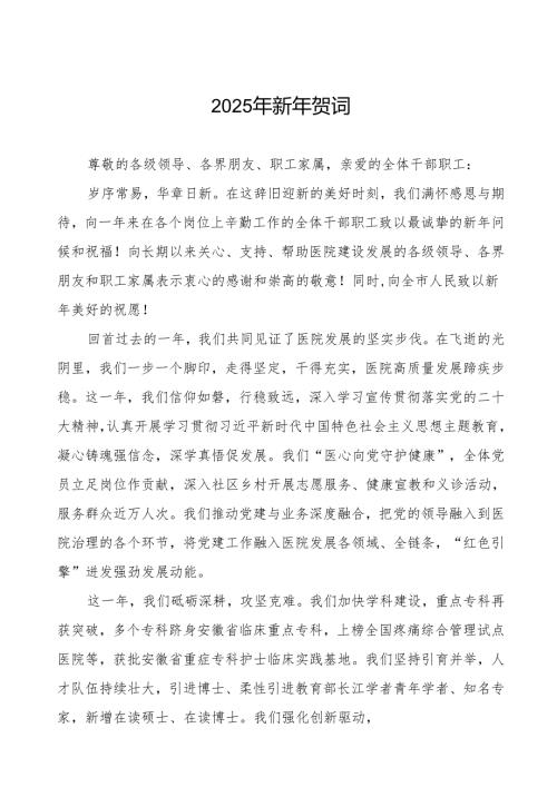 2025年医院新年贺词最新版.docx