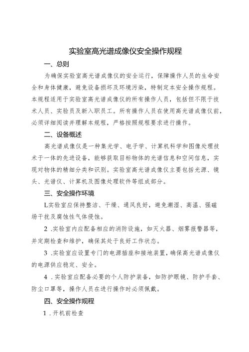 2025实验室高光谱成像仪安全操作规程.docx