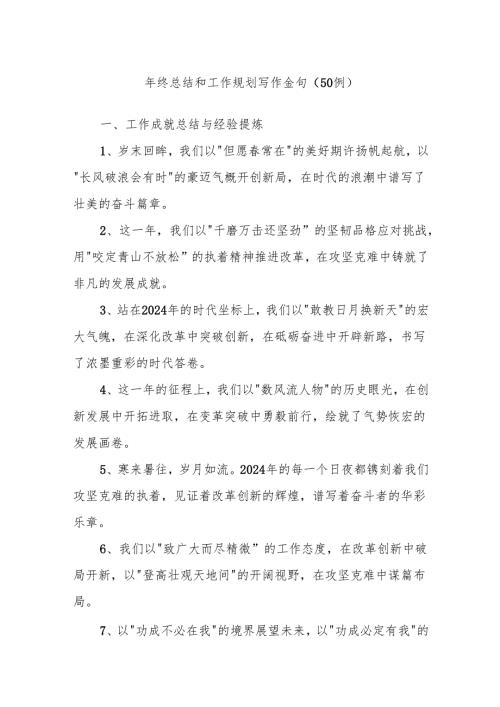 (50例)年终总结和工作规划写作金句.docx