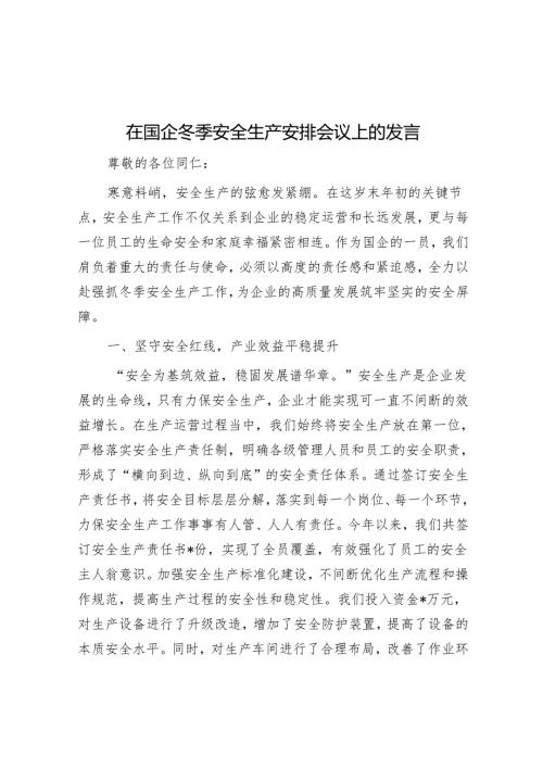 在国企冬季安全生产部署会议上的发言.docx