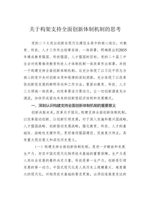 关于构架支持全面创新体制机制的思考.docx